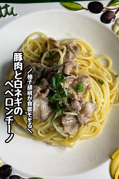 豚肉と白ネギのペペロンチーノ🍝