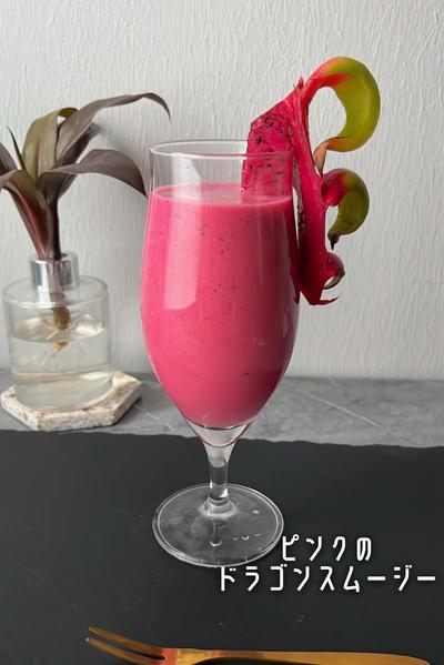 ドラゴンフルーツの鮮やかピンクスムージー💓🐲