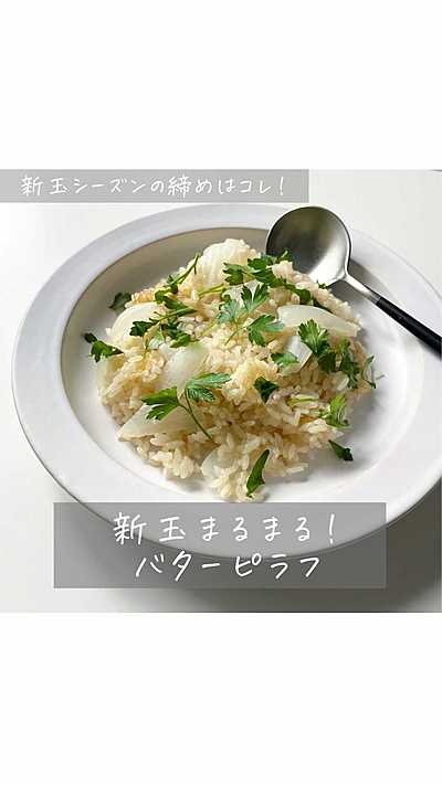 新玉まるまるバターピラフ