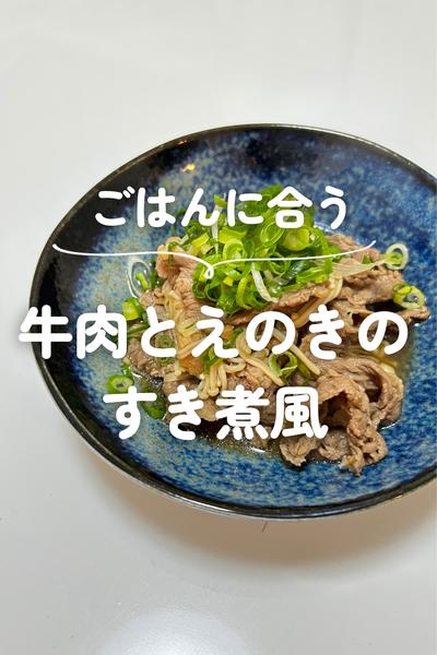 牛肉とえのきのすき煮風