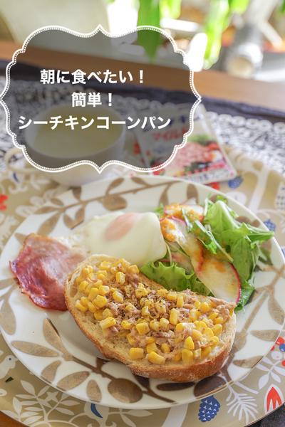 朝に食べたい！簡単！シーチキンコーンパン