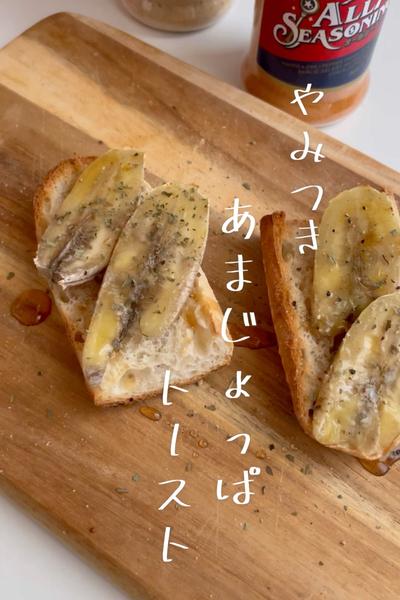 \やみつき/あまじょっぱトースト。