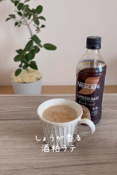 \しょうが香る♡/
【酒粕ラテ】