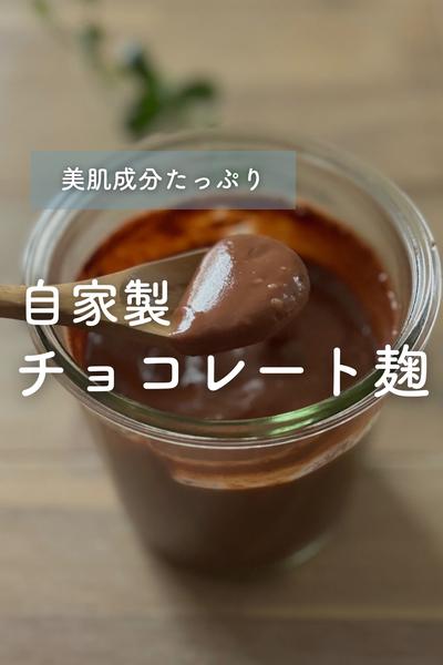 美容成分たっぷり💕砂糖不使用チョコレート麹