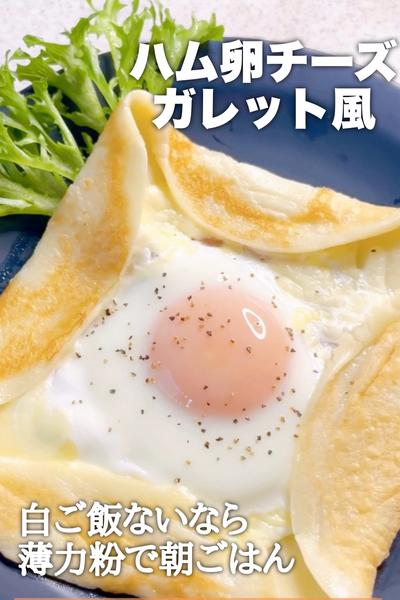 薄力粉で朝食！ハム卵チーズのガレット風