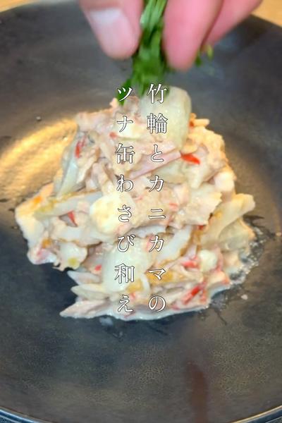 竹輪とカニカマのツナ缶わさび和え
