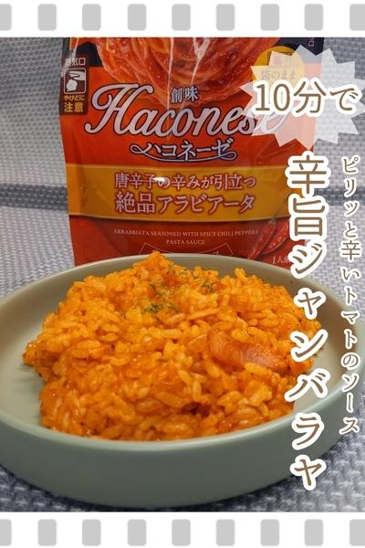 絶品パスタソースで作るジャンバラヤ