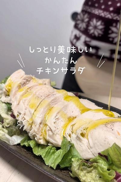 かんたん！チキンサラダ