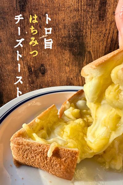 背徳感がたまらない/ フォルマッジ風トースト by Megumi【楽しい食卓