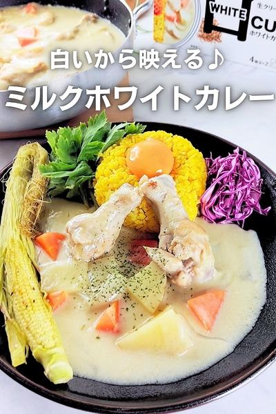 【鮮やか】白いから映える♪ミルクホワイトカレー