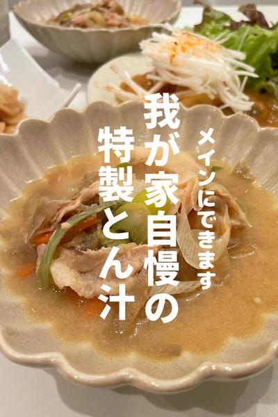 我が家自慢の特製とん汁