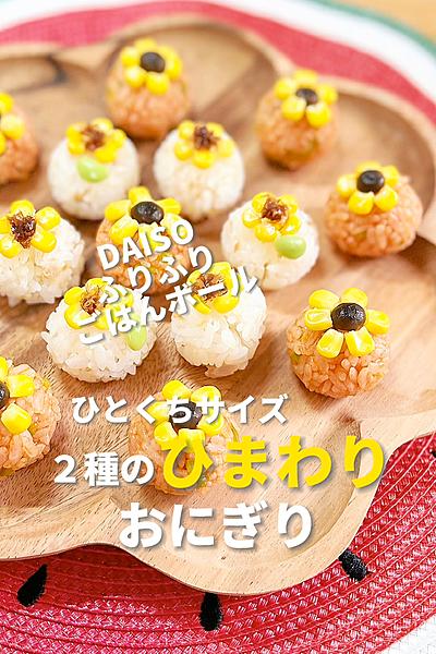 ひとくちサイズの２種🌻ひまわりおにぎり