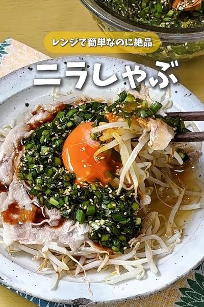 やみつきニラ醤油😋レンジで簡単しゃぶしゃぶ