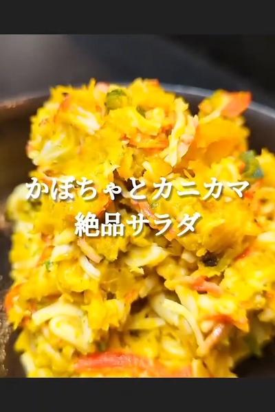 かぼちゃとカニカマの簡単サラダ
