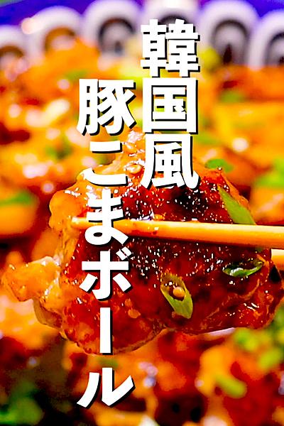【病みつき必須】韓国風豚こまボール