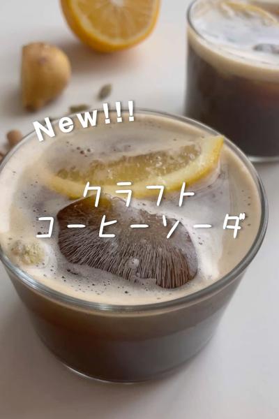 新提案！クラフトコーヒーソーダ♡