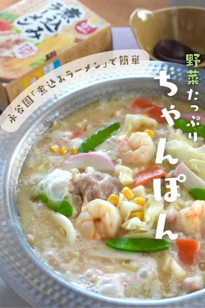 「煮込みラーメン」で簡単！野菜たっぷりちゃんぽん