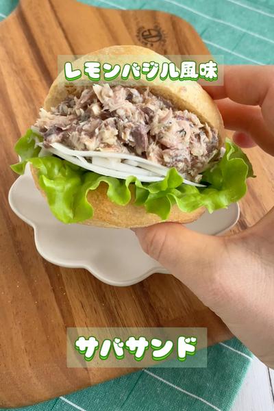 レモン＆バジル香る♫サバサンド