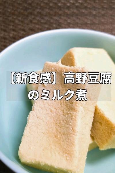 【新食感】高野豆腐のミルク煮