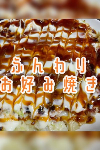 ふんわりお好み焼き🥚🥣