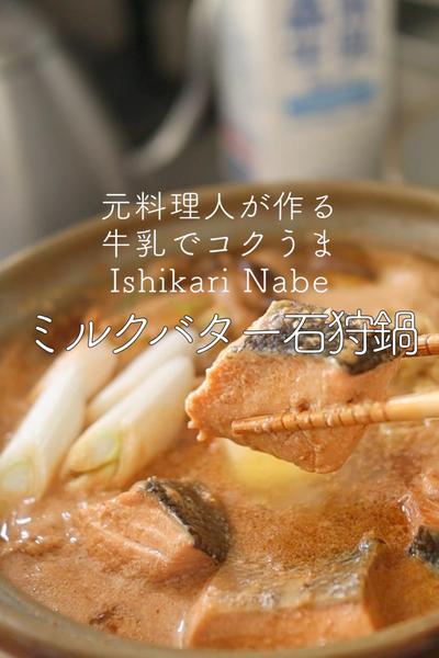 ミルクバター石狩鍋