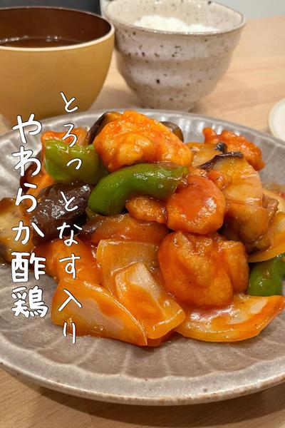 【やわらか酢鶏】とろっとなす入り！