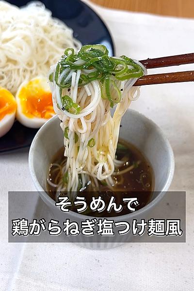 そうめんで鶏がらねぎ塩つけ麺風