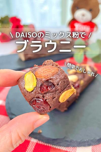 \DAISOのミックス粉で/おしゃれなブラウニー
