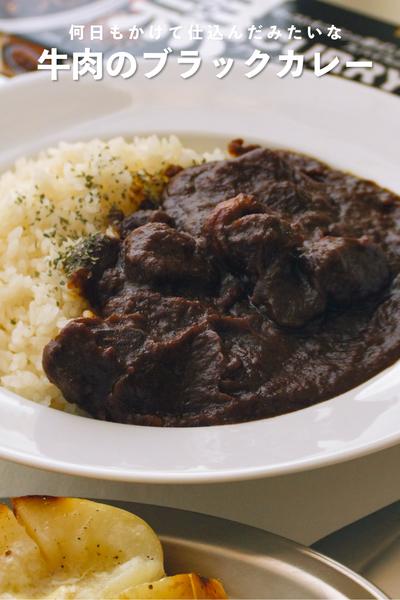 スパイス香るコク旨ソース🐃ブラックカレー