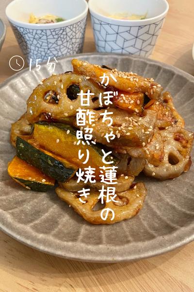 かぼちゃとれんこんの『甘酢照り焼き』