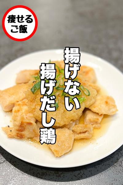 揚げないからヘルシー！揚げだし鶏