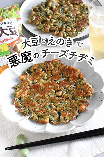 大豆とエノキで悪魔のチーズチヂミ