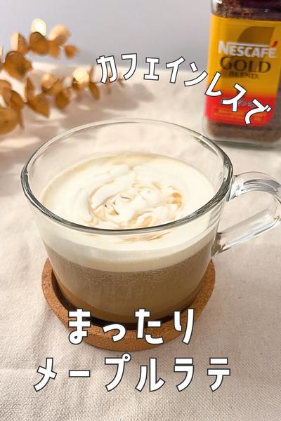 くつろぎのカフェインレス☕ほっこりメープルラテ🍁