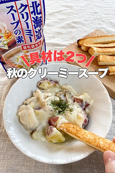 具材2つ！秋のクリーミースープ