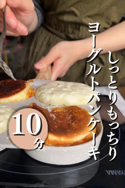 しっとり、もっちり、ヨーグルトパンケーキ