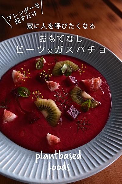 ブレンダーを回すだけのおもてなしビーツガスパチョ