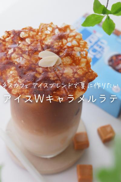 壊すドリンク⁈アイスWキャラメルラテ