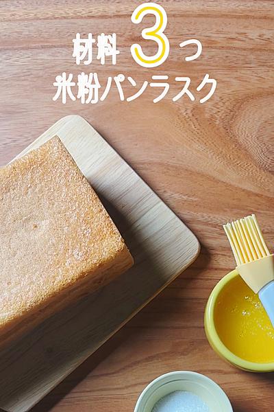 材料3つ！グルテンフリー 米粉パンラスク