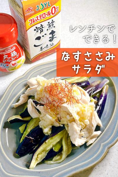 暑い日に楽しよ！なすささみサラダ