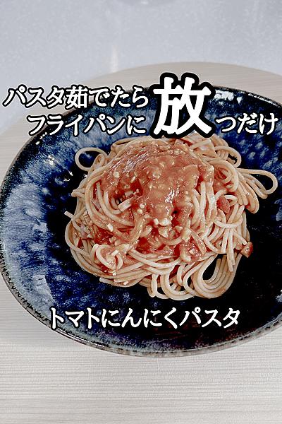 タンパク質たっぷり！トマトにんにくパスタ