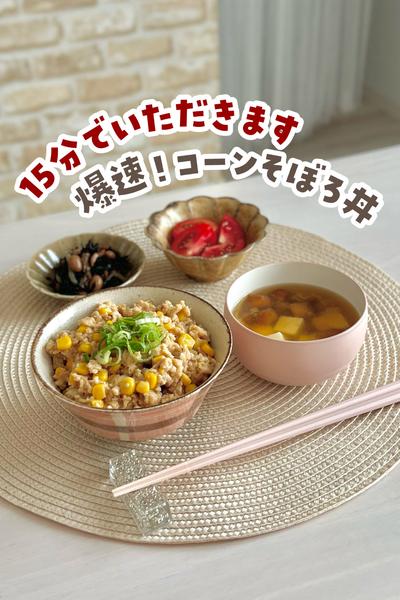 爆速！甘うまコーンそぼろ丼