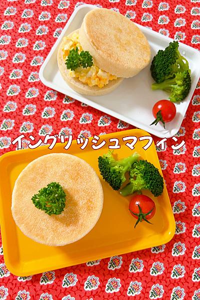 いろいろ使える…イングリッシュマフィン