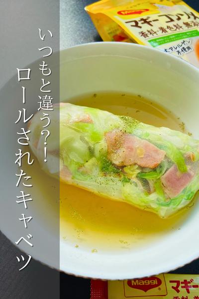 こっちのパターン？！ロールされたキャベツ