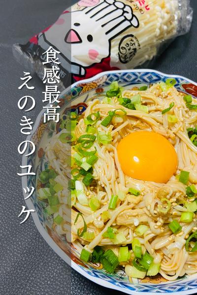 シャキシャキ！えのきのユッケ