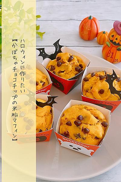 ふわっふわ♡かぼちゃチョコチップの米粉マフィン