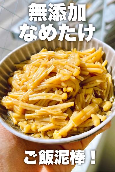 無添加なめたけ