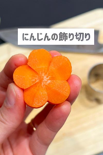 にんじんの飾り切りです お正月のおせち By Apii Cook クラシル