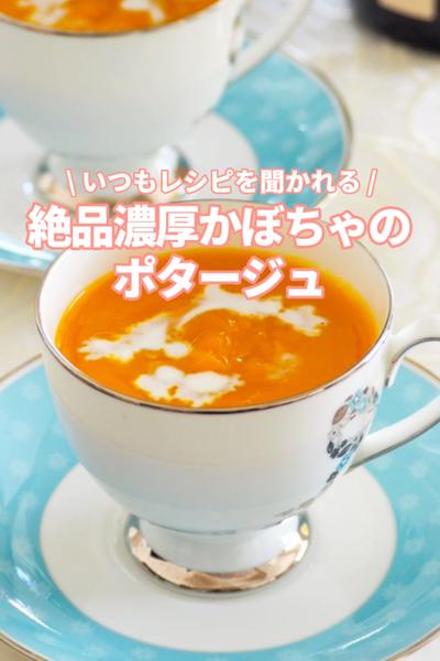 絶品濃厚かぼちゃのポタージュ