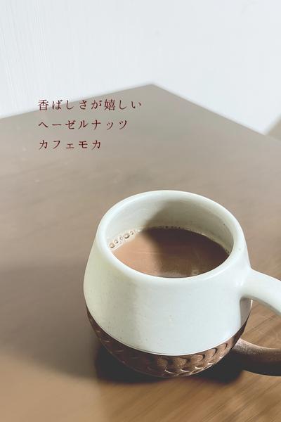 香ばしさが嬉しい
ヘーゼルナッツカフェモカ