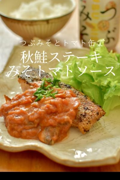秋鮭ステーキのみそトマトソース添え